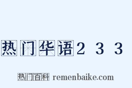 热门华语233是什么意思的图片